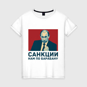 Женская футболка хлопок с принтом Санкции нам по барабану в Новосибирске, 100% хлопок | прямой крой, круглый вырез горловины, длина до линии бедер, слегка спущенное плечо | патриот | президент | россия | санкции. по барабану
