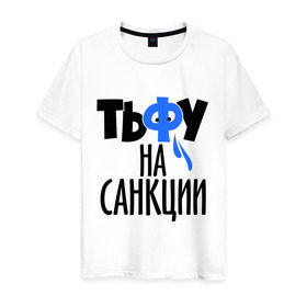 Мужская футболка хлопок с принтом Тьфу на санкции в Новосибирске, 100% хлопок | прямой крой, круглый вырез горловины, длина до линии бедер, слегка спущенное плечо. | патриот | россия | санкции | тьфу