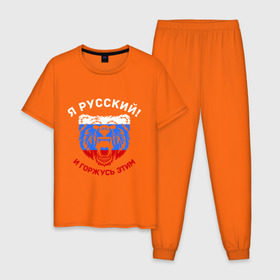 Мужская пижама хлопок с принтом Я Русский и горжусь этим в Новосибирске, 100% хлопок | брюки и футболка прямого кроя, без карманов, на брюках мягкая резинка на поясе и по низу штанин
 | гордость | горжусь | медведь | патриот | россия | русский | триколор