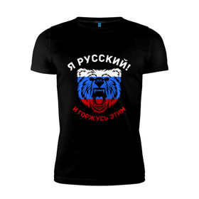 Мужская футболка премиум с принтом Я Русский и горжусь этим в Новосибирске, 92% хлопок, 8% лайкра | приталенный силуэт, круглый вырез ворота, длина до линии бедра, короткий рукав | гордость | горжусь | медведь | патриот | россия | русский | триколор