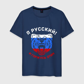 Мужская футболка хлопок с принтом Я Русский и горжусь этим в Новосибирске, 100% хлопок | прямой крой, круглый вырез горловины, длина до линии бедер, слегка спущенное плечо. | гордость | горжусь | медведь | патриот | россия | русский | триколор