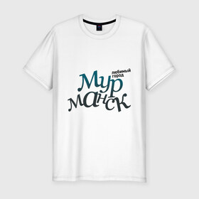 Мужская футболка премиум с принтом Мурманск в Новосибирске, 92% хлопок, 8% лайкра | приталенный силуэт, круглый вырез ворота, длина до линии бедра, короткий рукав | город | любимый | мурманск | россия