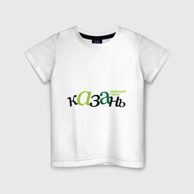 Детская футболка хлопок с принтом Казань - любимый город в Новосибирске, 100% хлопок | круглый вырез горловины, полуприлегающий силуэт, длина до линии бедер | город | казань | любимый | россия