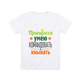 Детская футболка хлопок с принтом Принцесса, умею командовать в Новосибирске, 100% хлопок | круглый вырез горловины, полуприлегающий силуэт, длина до линии бедер | девушка | командовать | хныкать