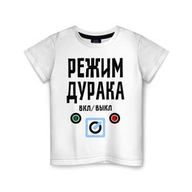 Детская футболка хлопок с принтом Режим дурака в Новосибирске, 100% хлопок | круглый вырез горловины, полуприлегающий силуэт, длина до линии бедер | вкл | выкл | настроение