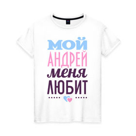Женская футболка хлопок с принтом Андрей меня любит в Новосибирске, 100% хлопок | прямой крой, круглый вырез горловины, длина до линии бедер, слегка спущенное плечо | love | nameboy | андрей | любовь | сердечки | чувства