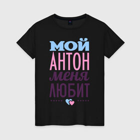 Женская футболка хлопок с принтом Антон меня любит в Новосибирске, 100% хлопок | прямой крой, круглый вырез горловины, длина до линии бедер, слегка спущенное плечо | love | nameboy | антон | любовь | сердечки | чувства