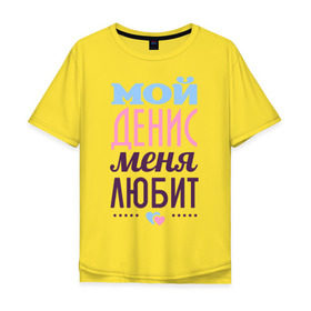 Мужская футболка хлопок Oversize с принтом Денис меня любит в Новосибирске, 100% хлопок | свободный крой, круглый ворот, “спинка” длиннее передней части | love | nameboy | денис | любовь | сердечки | чувства
