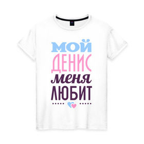Женская футболка хлопок с принтом Денис меня любит в Новосибирске, 100% хлопок | прямой крой, круглый вырез горловины, длина до линии бедер, слегка спущенное плечо | love | nameboy | денис | любовь | сердечки | чувства
