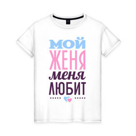 Женская футболка хлопок с принтом Женя меня любит в Новосибирске, 100% хлопок | прямой крой, круглый вырез горловины, длина до линии бедер, слегка спущенное плечо | love | nameboy | евгений | женя | любовь | сердечки | чувства