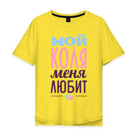 Мужская футболка хлопок Oversize с принтом Коля меня любит в Новосибирске, 100% хлопок | свободный крой, круглый ворот, “спинка” длиннее передней части | love | nameboy | коля | любовь | николай | сердечки | чувства