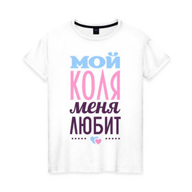 Женская футболка хлопок с принтом Коля меня любит в Новосибирске, 100% хлопок | прямой крой, круглый вырез горловины, длина до линии бедер, слегка спущенное плечо | love | nameboy | коля | любовь | николай | сердечки | чувства