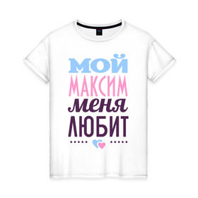 Женская футболка хлопок с принтом Максим меня любит в Новосибирске, 100% хлопок | прямой крой, круглый вырез горловины, длина до линии бедер, слегка спущенное плечо | Тематика изображения на принте: love | nameboy | любовь | максим | сердечки | чувства