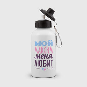 Бутылка спортивная с принтом Максим меня любит в Новосибирске, металл | емкость — 500 мл, в комплекте две пластиковые крышки и карабин для крепления | Тематика изображения на принте: love | nameboy | любовь | максим | сердечки | чувства