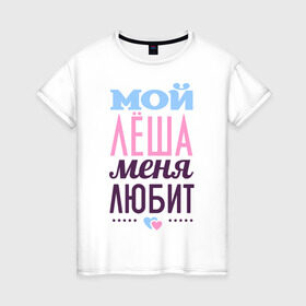 Женская футболка хлопок с принтом Лёша меня любит в Новосибирске, 100% хлопок | прямой крой, круглый вырез горловины, длина до линии бедер, слегка спущенное плечо | love | nameboy | алексей | лёша | любовь | сердечки | чувства