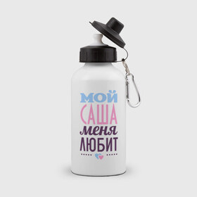Бутылка спортивная с принтом Саша меня любит в Новосибирске, металл | емкость — 500 мл, в комплекте две пластиковые крышки и карабин для крепления | love | nameboy | александр | любовь | саша | сердечки | чувства