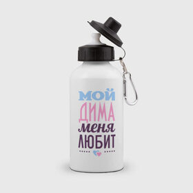 Бутылка спортивная с принтом Дима меня любит в Новосибирске, металл | емкость — 500 мл, в комплекте две пластиковые крышки и карабин для крепления | love | nameboy | дима | дмитрий | любовь | сердечки | чувства