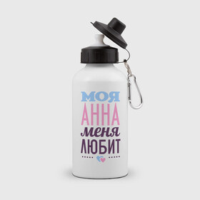 Бутылка спортивная с принтом Анна меня любит в Новосибирске, металл | емкость — 500 мл, в комплекте две пластиковые крышки и карабин для крепления | love | анна | аня | любовь | сердечки | чувства