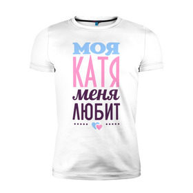 Мужская футболка премиум с принтом Катя меня любит в Новосибирске, 92% хлопок, 8% лайкра | приталенный силуэт, круглый вырез ворота, длина до линии бедра, короткий рукав | Тематика изображения на принте: love | екатерина | катя | любовь | сердечки | чувства