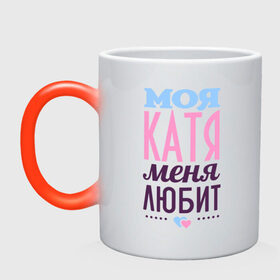 Кружка хамелеон с принтом Катя меня любит в Новосибирске, керамика | меняет цвет при нагревании, емкость 330 мл | love | екатерина | катя | любовь | сердечки | чувства