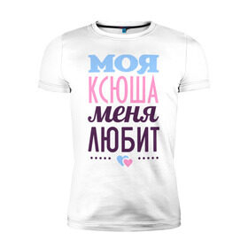 Мужская футболка премиум с принтом Ксюша меня любит в Новосибирске, 92% хлопок, 8% лайкра | приталенный силуэт, круглый вырез ворота, длина до линии бедра, короткий рукав | love | ксения | ксюша | любовь | сердечки | чувства