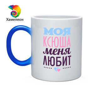 Кружка хамелеон с принтом Ксюша меня любит в Новосибирске, керамика | меняет цвет при нагревании, емкость 330 мл | love | ксения | ксюша | любовь | сердечки | чувства