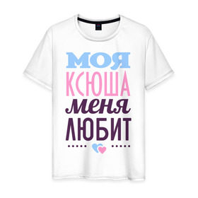 Мужская футболка хлопок с принтом Ксюша меня любит в Новосибирске, 100% хлопок | прямой крой, круглый вырез горловины, длина до линии бедер, слегка спущенное плечо. | love | ксения | ксюша | любовь | сердечки | чувства