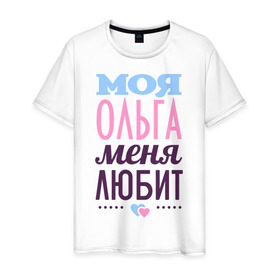 Мужская футболка хлопок с принтом Ольга меня любит в Новосибирске, 100% хлопок | прямой крой, круглый вырез горловины, длина до линии бедер, слегка спущенное плечо. | love | любовь | ольга | оля | сердечки | чувства