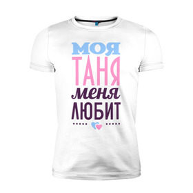Мужская футболка премиум с принтом Таня меня любит в Новосибирске, 92% хлопок, 8% лайкра | приталенный силуэт, круглый вырез ворота, длина до линии бедра, короткий рукав | Тематика изображения на принте: love | любовь | сердечки | таня | татьяна | чувства