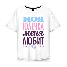 Мужская футболка хлопок Oversize с принтом Юлечка меня любит в Новосибирске, 100% хлопок | свободный крой, круглый ворот, “спинка” длиннее передней части | Тематика изображения на принте: love | любовь | сердечки | чувства | юлия | юля
