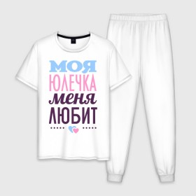 Мужская пижама хлопок с принтом Юлечка меня любит в Новосибирске, 100% хлопок | брюки и футболка прямого кроя, без карманов, на брюках мягкая резинка на поясе и по низу штанин
 | love | любовь | сердечки | чувства | юлия | юля