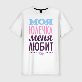 Мужская футболка премиум с принтом Юлечка меня любит в Новосибирске, 92% хлопок, 8% лайкра | приталенный силуэт, круглый вырез ворота, длина до линии бедра, короткий рукав | Тематика изображения на принте: love | любовь | сердечки | чувства | юлия | юля