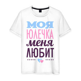 Мужская футболка хлопок с принтом Юлечка меня любит в Новосибирске, 100% хлопок | прямой крой, круглый вырез горловины, длина до линии бедер, слегка спущенное плечо. | Тематика изображения на принте: love | любовь | сердечки | чувства | юлия | юля