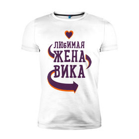Мужская футболка премиум с принтом Любимая жена Вика в Новосибирске, 92% хлопок, 8% лайкра | приталенный силуэт, круглый вырез ворота, длина до линии бедра, короткий рукав | вика | любимая жена | любовь | молодоженам | пара | подарок | сердца