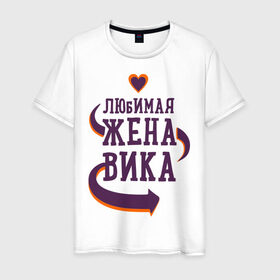 Мужская футболка хлопок с принтом Любимая жена Вика в Новосибирске, 100% хлопок | прямой крой, круглый вырез горловины, длина до линии бедер, слегка спущенное плечо. | вика | любимая жена | любовь | молодоженам | пара | подарок | сердца