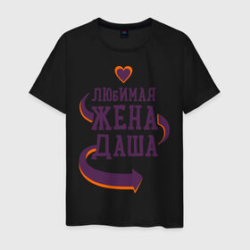 Мужская футболка хлопок с принтом Любимая жена Даша в Новосибирске, 100% хлопок | прямой крой, круглый вырез горловины, длина до линии бедер, слегка спущенное плечо. | даша | любимая жена | любовь | молодоженам | пара | подарок | сердца