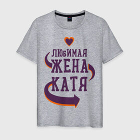 Мужская футболка хлопок с принтом Любимая жена Катя в Новосибирске, 100% хлопок | прямой крой, круглый вырез горловины, длина до линии бедер, слегка спущенное плечо. | катя | любимая жена | любовь | молодоженам | пара | подарок | сердца