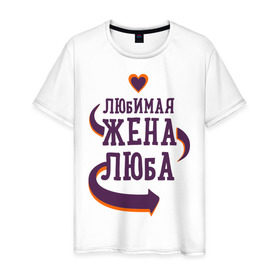 Мужская футболка хлопок с принтом Любимая жена Люба в Новосибирске, 100% хлопок | прямой крой, круглый вырез горловины, длина до линии бедер, слегка спущенное плечо. | Тематика изображения на принте: люба | любимая жена | любовь | молодоженам | пара | подарок | сердца