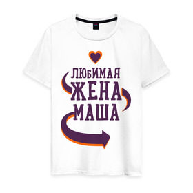 Мужская футболка хлопок с принтом Любимая жена Маша в Новосибирске, 100% хлопок | прямой крой, круглый вырез горловины, длина до линии бедер, слегка спущенное плечо. | любимая жена | любовь | маша | молодоженам | пара | подарок | сердца