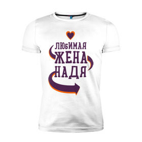 Мужская футболка премиум с принтом Любимая жена Надя в Новосибирске, 92% хлопок, 8% лайкра | приталенный силуэт, круглый вырез ворота, длина до линии бедра, короткий рукав | любимая жена | любовь | молодоженам | надя | пара | подарок | сердца