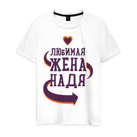 Мужская футболка хлопок с принтом Любимая жена Надя в Новосибирске, 100% хлопок | прямой крой, круглый вырез горловины, длина до линии бедер, слегка спущенное плечо. | любимая жена | любовь | молодоженам | надя | пара | подарок | сердца