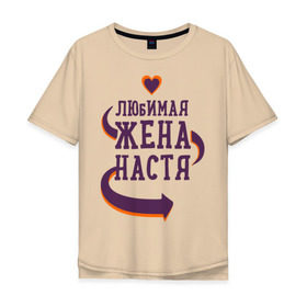 Мужская футболка хлопок Oversize с принтом Любимая жена Настя в Новосибирске, 100% хлопок | свободный крой, круглый ворот, “спинка” длиннее передней части | любимая жена | любовь | молодоженам | настя | пара | подарок | сердца