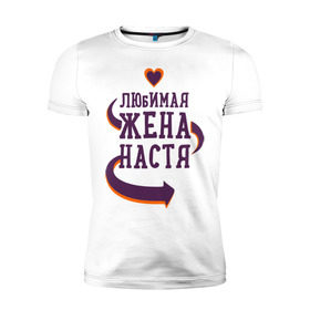 Мужская футболка премиум с принтом Любимая жена Настя в Новосибирске, 92% хлопок, 8% лайкра | приталенный силуэт, круглый вырез ворота, длина до линии бедра, короткий рукав | любимая жена | любовь | молодоженам | настя | пара | подарок | сердца