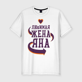Мужская футболка премиум с принтом Любимая жена Яна в Новосибирске, 92% хлопок, 8% лайкра | приталенный силуэт, круглый вырез ворота, длина до линии бедра, короткий рукав | любимая жена | любовь | молодоженам | пара | подарок | сердца | яна
