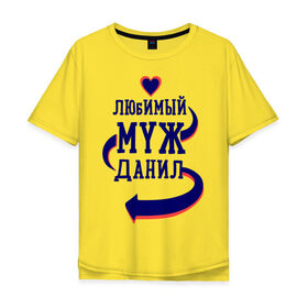 Мужская футболка хлопок Oversize с принтом Любимый муж Данил в Новосибирске, 100% хлопок | свободный крой, круглый ворот, “спинка” длиннее передней части | Тематика изображения на принте: данил | женатые | любимый муж | любовь | молодоженам | парам | подарок | сердечки | сердца