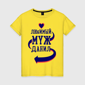 Женская футболка хлопок с принтом Любимый муж Данил в Новосибирске, 100% хлопок | прямой крой, круглый вырез горловины, длина до линии бедер, слегка спущенное плечо | данил | женатые | любимый муж | любовь | молодоженам | парам | подарок | сердечки | сердца