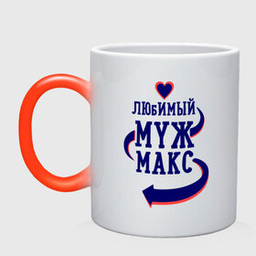 Кружка хамелеон с принтом Любимый муж Макс в Новосибирске, керамика | меняет цвет при нагревании, емкость 330 мл | женатые | любимый муж | любовь | макс | молодоженам | парам | подарок | сердечки | сердца