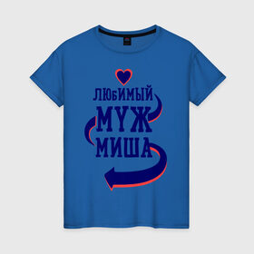Женская футболка хлопок с принтом Любимый муж Миша в Новосибирске, 100% хлопок | прямой крой, круглый вырез горловины, длина до линии бедер, слегка спущенное плечо | женатые | любимый муж | любовь | миша | молодоженам | парам | подарок | сердечки | сердца