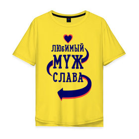 Мужская футболка хлопок Oversize с принтом Любимый муж Слава в Новосибирске, 100% хлопок | свободный крой, круглый ворот, “спинка” длиннее передней части | женатые | любимый муж | любовь | молодоженам | парам | подарок | сердечки | сердца | слава