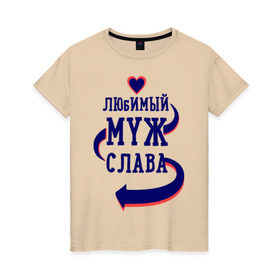 Женская футболка хлопок с принтом Любимый муж Слава в Новосибирске, 100% хлопок | прямой крой, круглый вырез горловины, длина до линии бедер, слегка спущенное плечо | женатые | любимый муж | любовь | молодоженам | парам | подарок | сердечки | сердца | слава